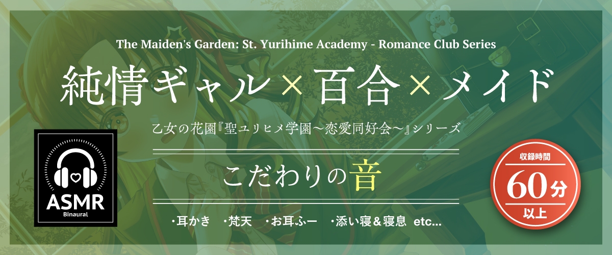 【2026年08月02日迄限定早期購入特典】乙女の花園『聖ユリヒメ学園〜恋愛同好会〜』シリーズ〜純情ギャルと秘密の恋バナ、東雲 秋名の場合~【CV.涼本あきほ】 画像1