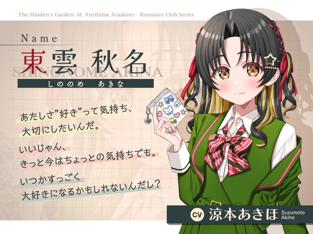 【2026年08月02日迄限定早期購入特典】乙女の花園『聖ユリヒメ学園〜恋愛同好会〜』シリーズ〜純情ギャルと秘密の恋バナ、東雲 秋名の場合~【CV.涼本あきほ】 画像3