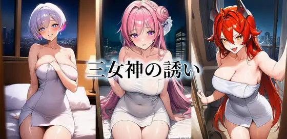 三女神の誘い ジャケット画像