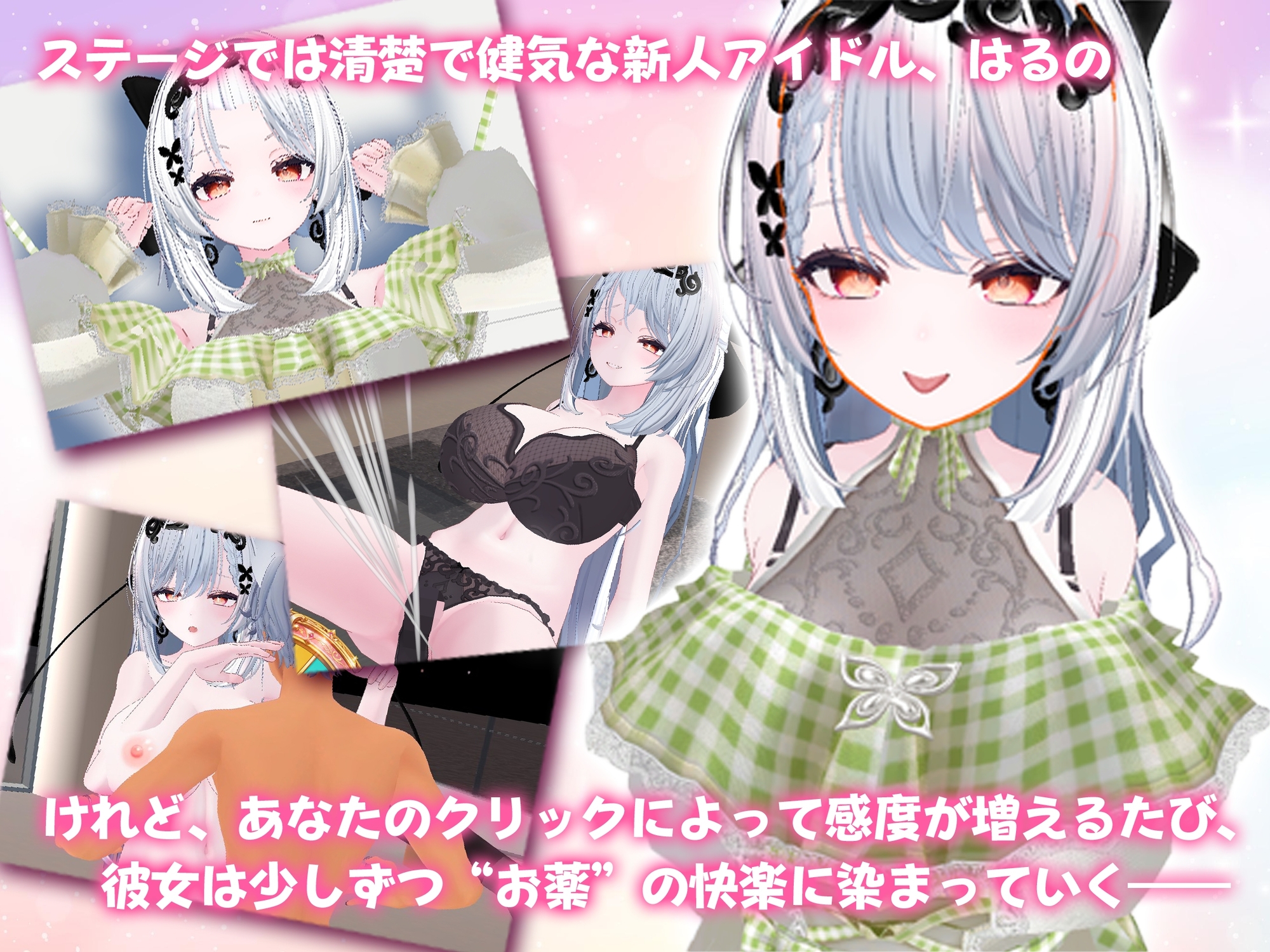 新人アイドル～キメセクリッカー