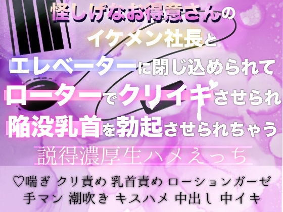 怪しげなお得意さんのイケメン社長とエレベーターに閉じ込められてローターでクリイキさせられ陥没乳首を勃起させられちゃう説得濃厚生ハメえっち 怪しげなお得意さんのイケメン社長とエレベーターに閉じ込められてローターでクリイキさせられ陥没乳首を勃起させられちゃう説得濃厚生ハメえっち