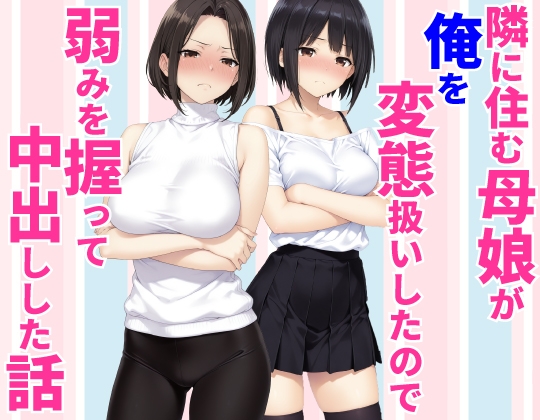 隣に住む母娘が俺を変態扱いしたので弱みを握って中出しした話