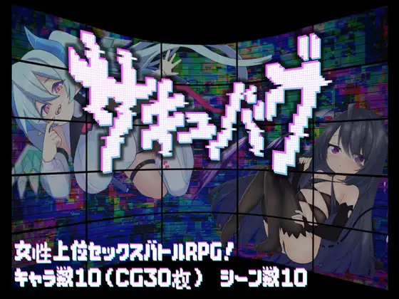 サキュバグ [RJ01664639]