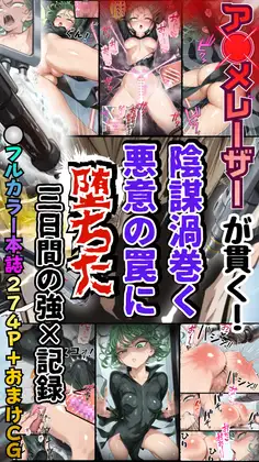 ア●メレーザーが貫く！陰謀渦巻く悪意の罠に堕ちた三日間の強×記録 ジャケット画像
