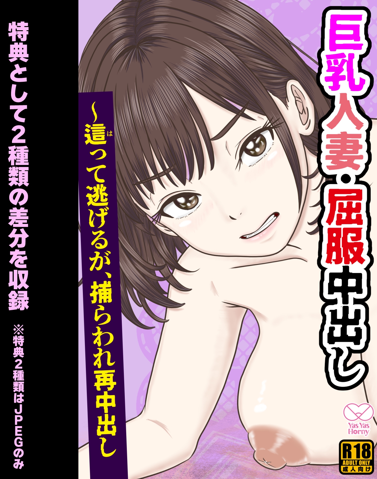 巨乳人妻・屈服中出し ～這って逃げるが、捕らわれ再中出し