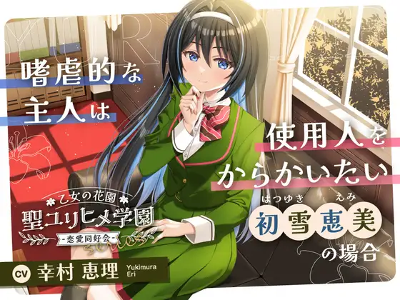 乙女の花園『聖ユリヒメ学園〜恋愛同好会〜』シリーズ〜嗜虐的な主人は使用人をからかいたい、初雪 恵美の場合~【CV.幸村恵理】 (RaRo) | (RJ01664671) 乙女の花園『聖ユリヒメ学園〜恋愛同好会〜』シリーズ〜嗜虐的な主人は使用人をからかいたい、初雪 恵美の場合~【CV.幸村恵理】 (RaRo) | (RJ01664671)
