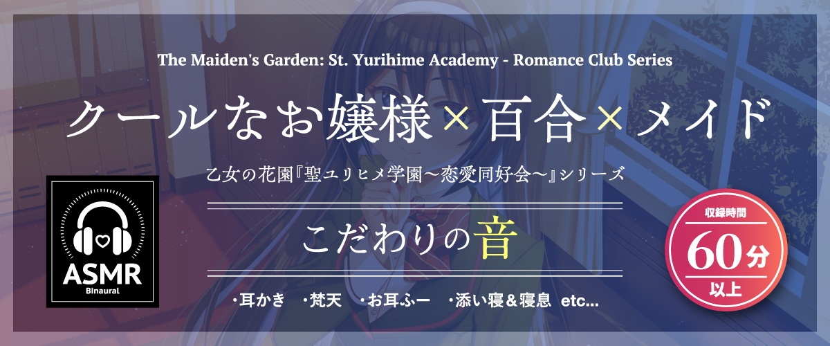 【2026年08月09日迄限定早期購入特典】乙女の花園『聖ユリヒメ学園〜恋愛同好会〜』シリーズ〜嗜虐的な主人は使用人をからかいたい、初雪 恵美の場合～【CV.幸村恵理】 サンプル1
