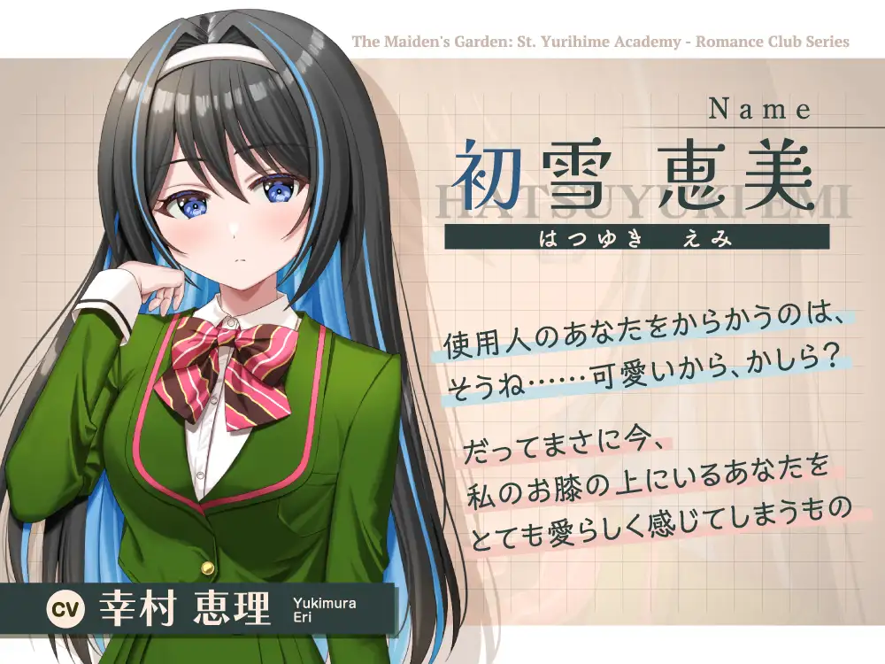 【2026年08月09日迄限定早期購入特典】乙女の花園『聖ユリヒメ学園〜恋愛同好会〜』シリーズ〜嗜虐的な主人は使用人をからかいたい、初雪 恵美の場合～【CV.幸村恵理】 サンプル画像 3