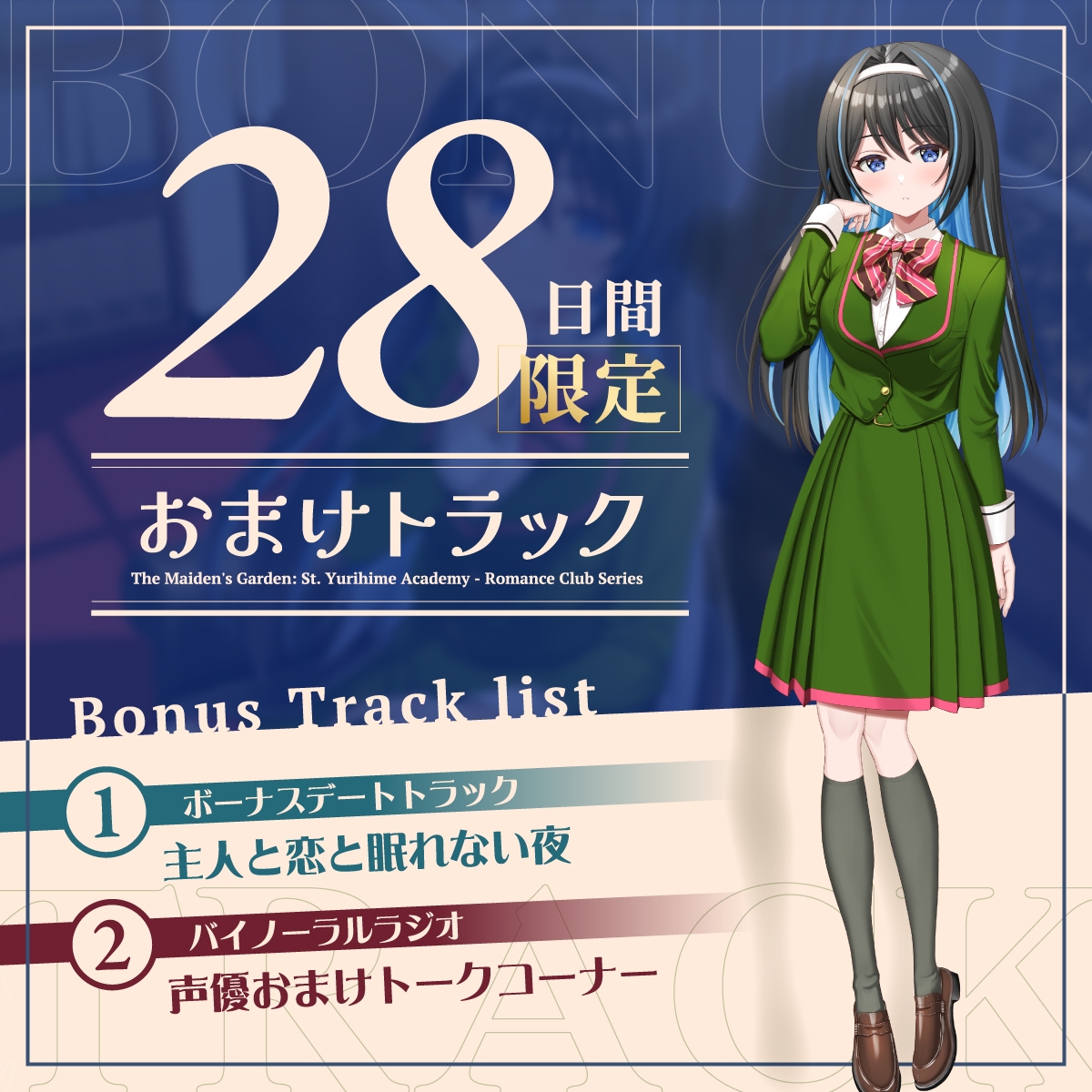 【2026年08月09日迄限定早期購入特典】乙女の花園『聖ユリヒメ学園〜恋愛同好会〜』シリーズ〜嗜虐的な主人は使用人をからかいたい、初雪 恵美の場合～【CV.幸村恵理】 画像5