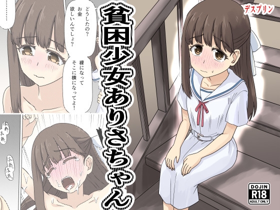 貧困少女ありさちゃん