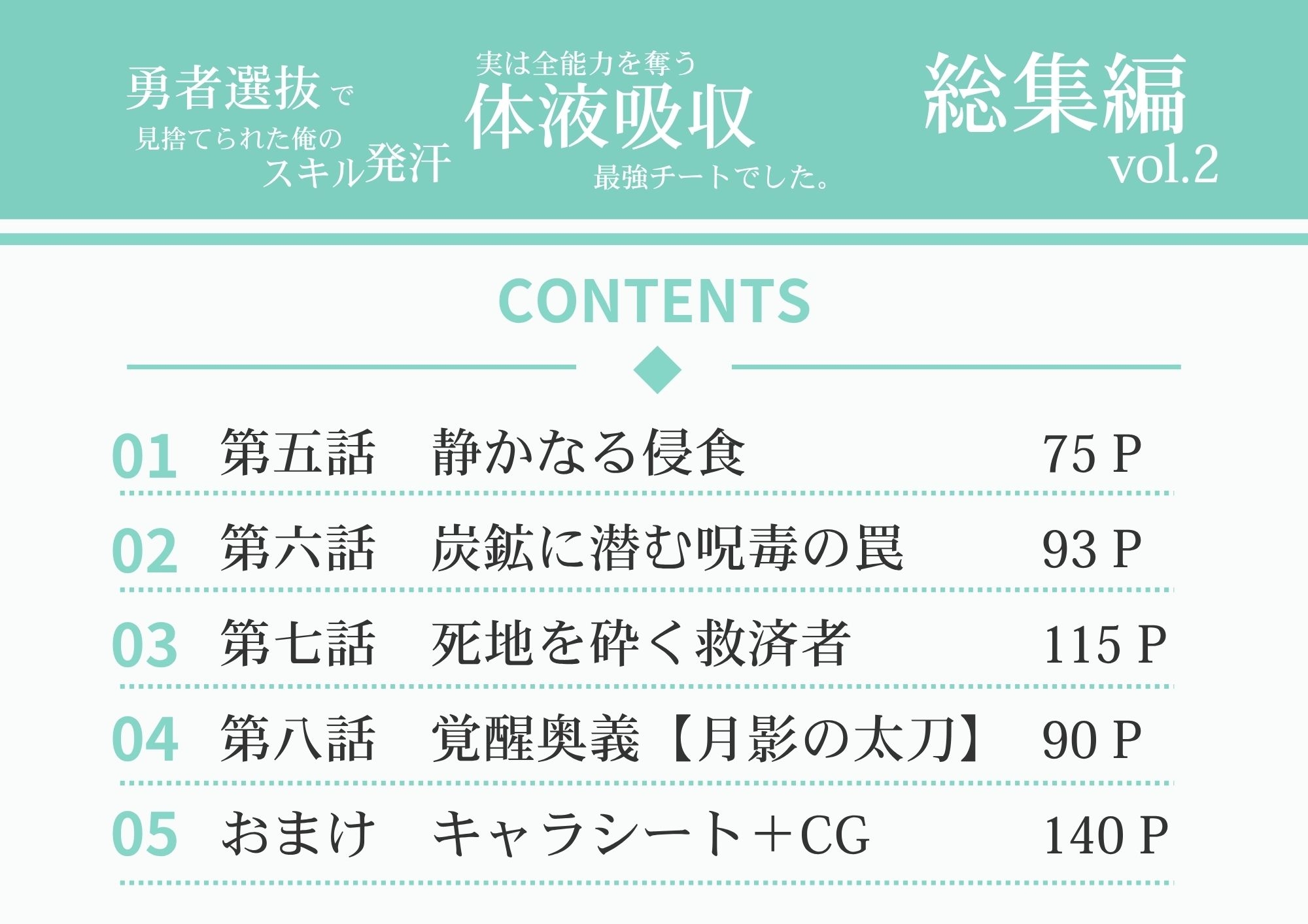 勇者選抜で見捨てられた俺のスキル《発汗》実は全能力を奪う《体液吸収》最凶チートでした。【総集編5〜8話】 サンプル1