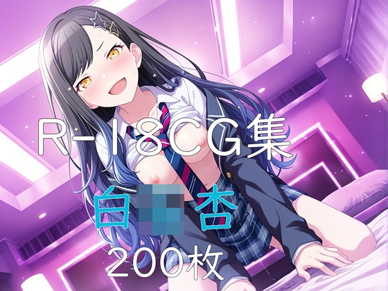 プ〇セカ 白〇杏 HCG集