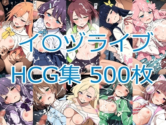 イ〇ヅライブ! LOVELIVE! BLUEBIRD HCG集