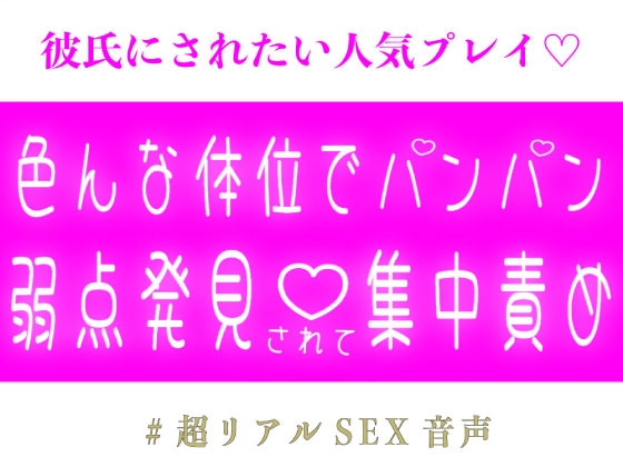 色んな体位でパンパン♡弱点発見されて集中責め♡ 色んな体位でパンパン♡弱点発見されて集中責め♡