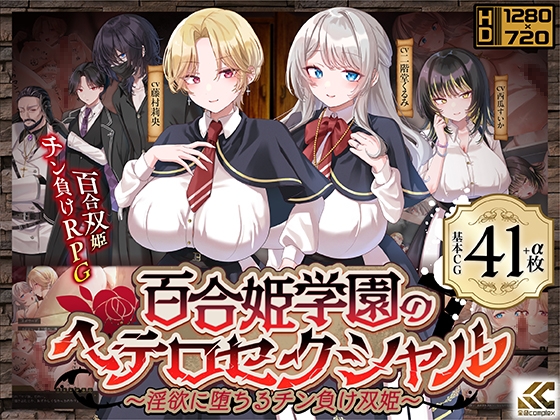 百合姫学園のヘテロセクシャル～淫欲に堕ちるチン負け双姫～_img
