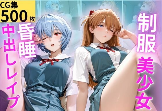 睡眠薬。昏●姦調教