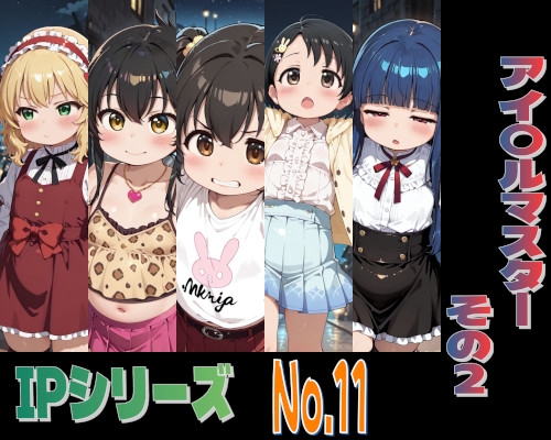 IPレ〇プシリーズ No.11 (アイ〇ルマスター その2)
