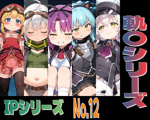 IPレ〇プシリーズ No.12 (軌〇シリーズ)