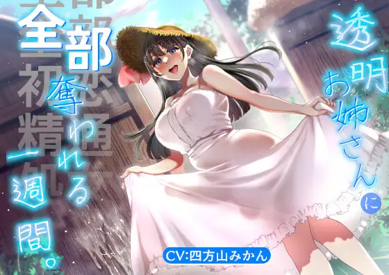 透明お姉さんに全部奪われる一週間。【KU100】