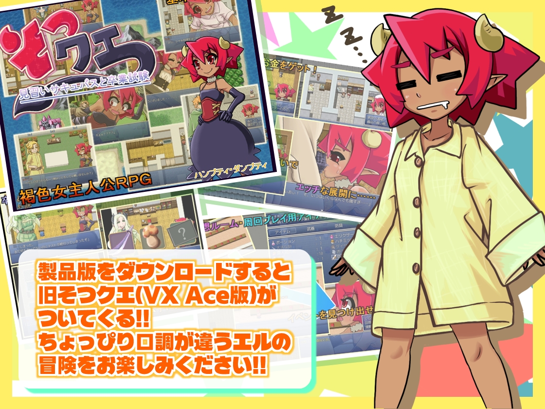 そつクエ 見習いサキュバスと卒業試験 MZ版 画像5