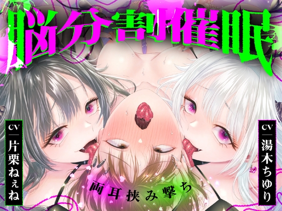 【脳分割催眠】双子サキュバスの両耳挟み撃ちマゾ搾精~片耳ずつ、別々に堕ちちゃう♡~