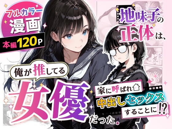 地味子の正体は、俺が推してる女優だった。家に呼ばれ中出しセックスすることに！?