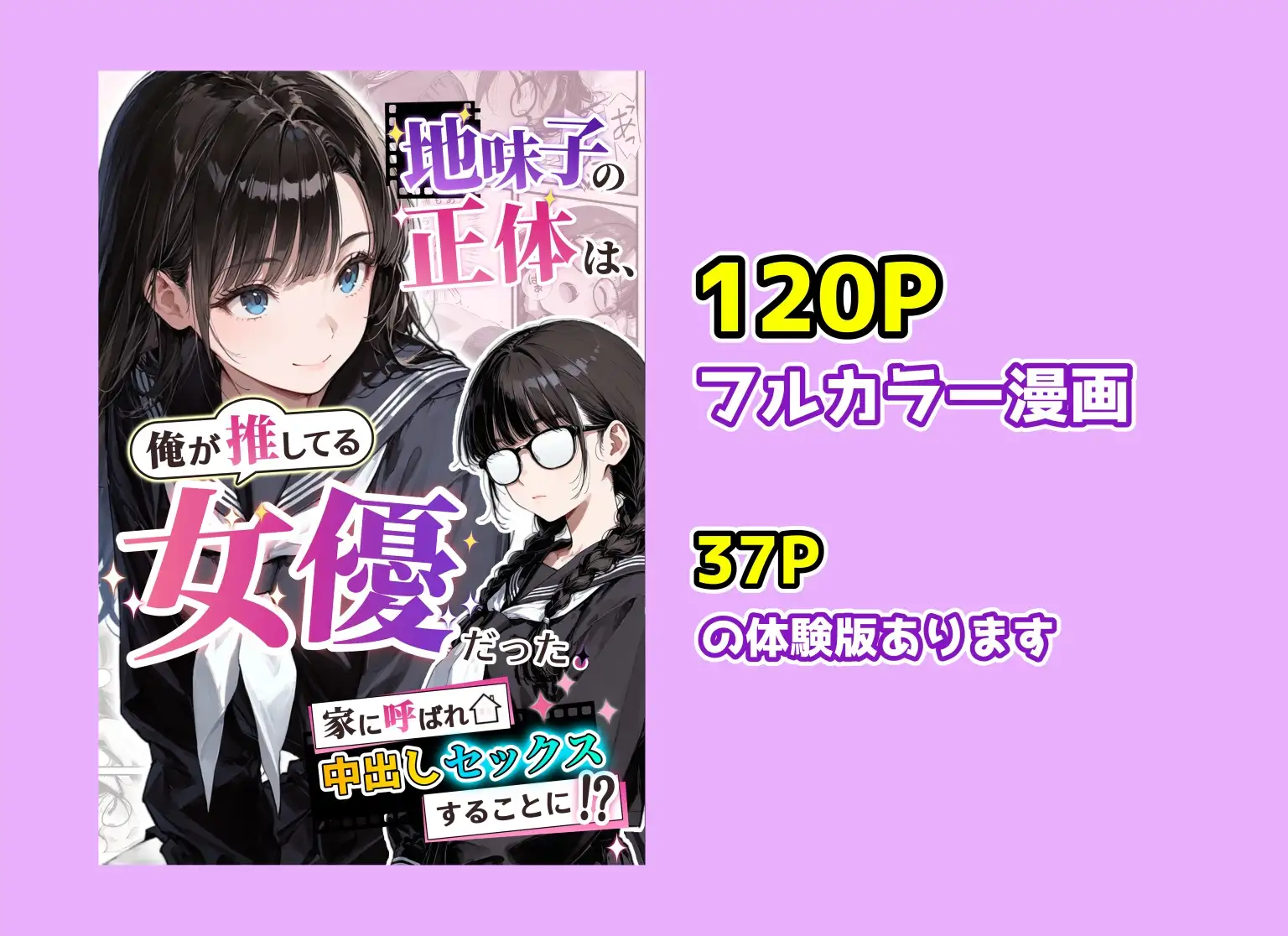 地味子の正体は、俺が推してる女優だった。家に呼ばれ中出しセックスすることに！？ サンプル画像 10