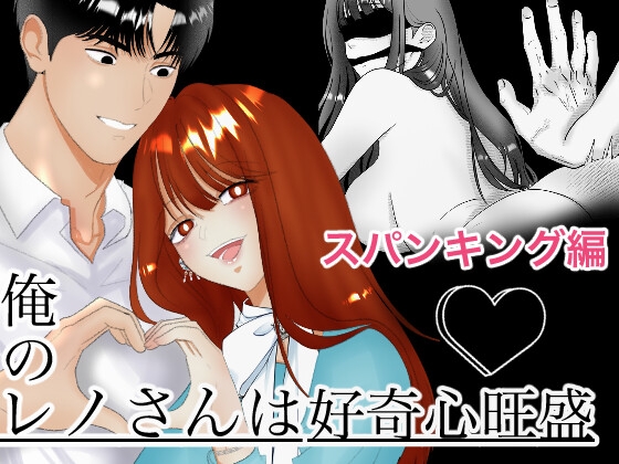 俺のレノさんは好奇心旺盛 スパンキング編