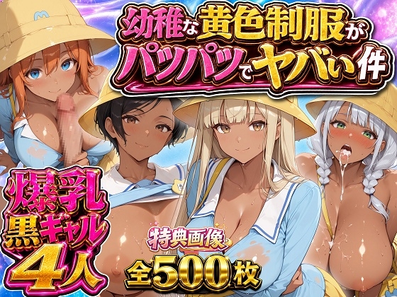 爆乳黒ギャル4人の幼稚な黄色制服がぱつぱつでヤバい件