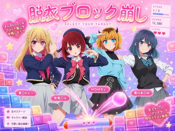アイドルに若オマ〇コ見せてもらうブロック崩し ジャケット画像
