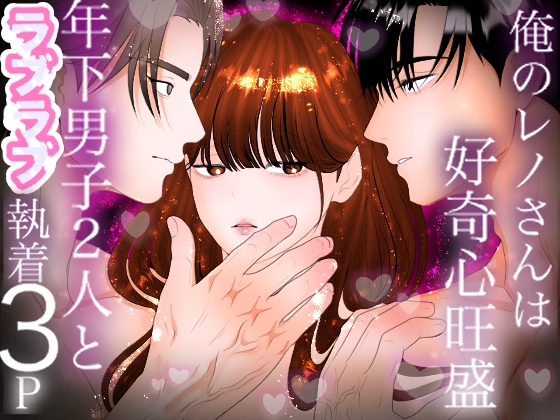 年下男子2人とラブラブ♡執着3P〜俺のレノさんは好奇心旺盛シリーズ〜