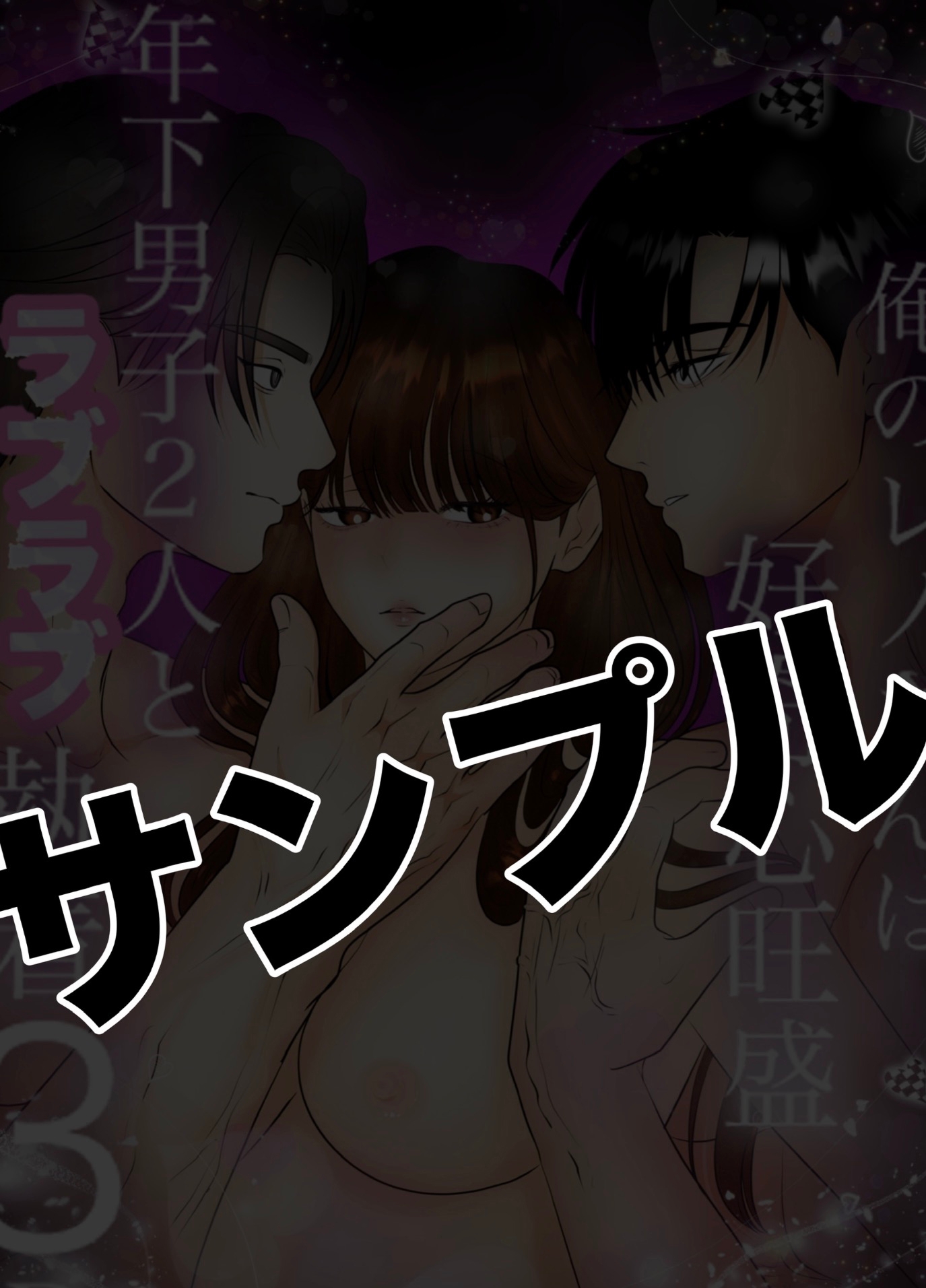 年下男子2人とラブラブ♡執着3P〜俺のレノさんは好奇心旺盛シリーズ〜 画像1