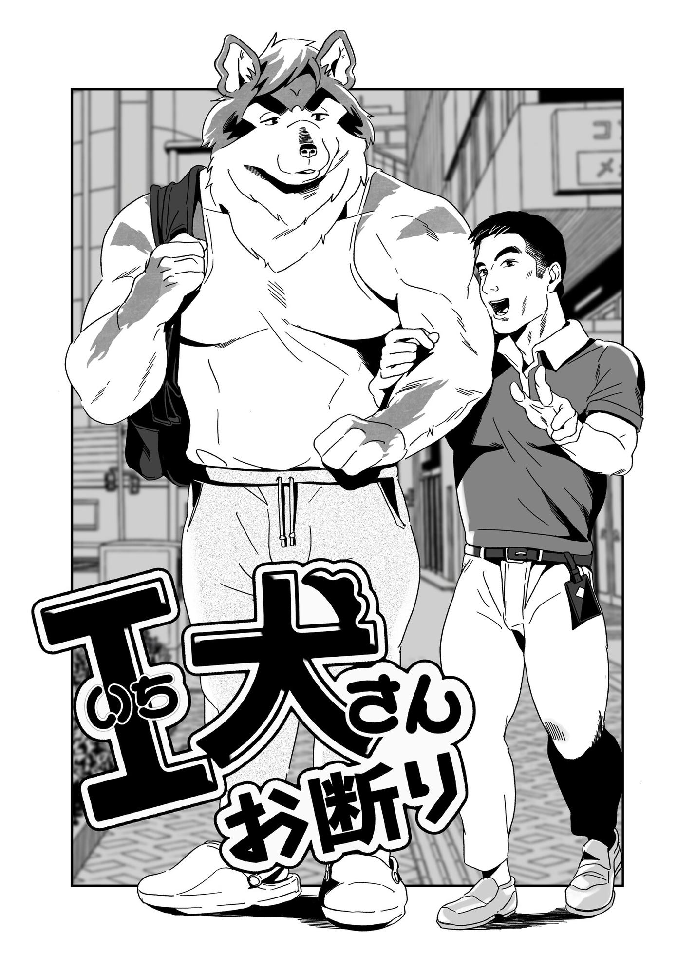 I犬さんお断り
