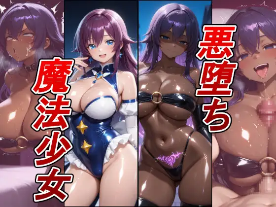 【悪堕ち×淫紋】紫髪の褐色爆乳魔法少女。はち切れそうな肉厚ボディを晒し、ラブホで徹底的に貪り尽くされる淫らな末路！ ジャケット画像
