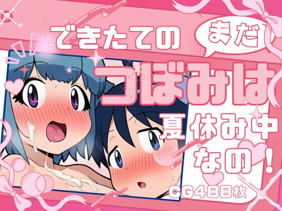 できたてのつぼみはまだ夏休み中なの！