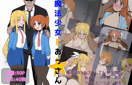 魔法少女とおっさん