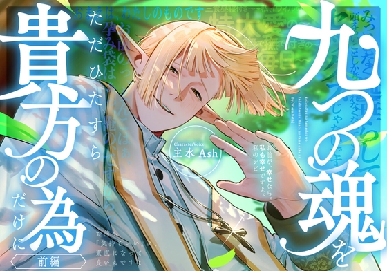 九つの魂をただひたすら、貴方の為だけに (前編)