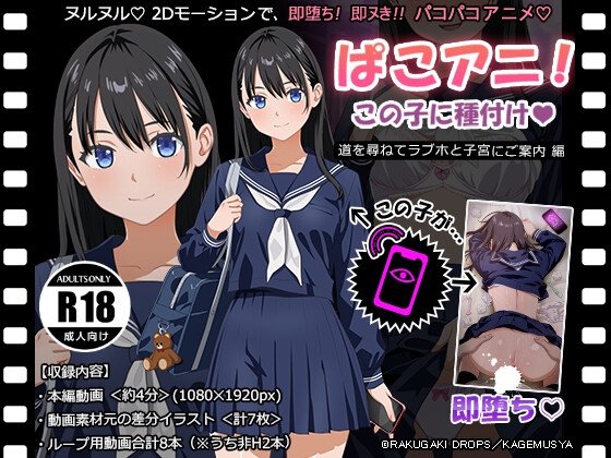 ぱこアニ！この子に種付け♡ ～道を尋ねてラブホと子宮にご案内 編～