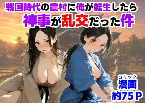 戦国時代の農村に俺が転生したら、神事が乱交だった件 ジャケット画像
