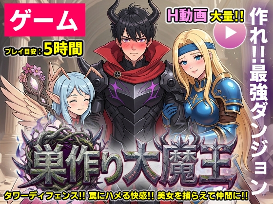 【ゲーム/本格TD】巣作り大魔王～作れ!!最強ダンジョン!!