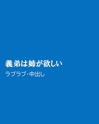 義弟は姉が欲しい
