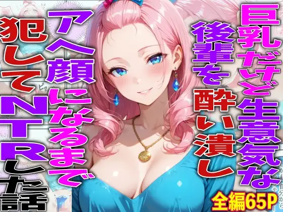 巨乳だけど生意気な後輩を酔い潰しアヘ顔になるまで犯してNTRした話 ジャケット画像