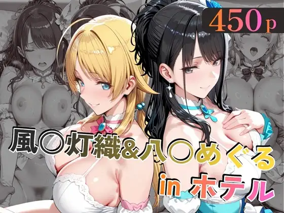 風○灯織＆八○めぐるinホテル ジャケット画像