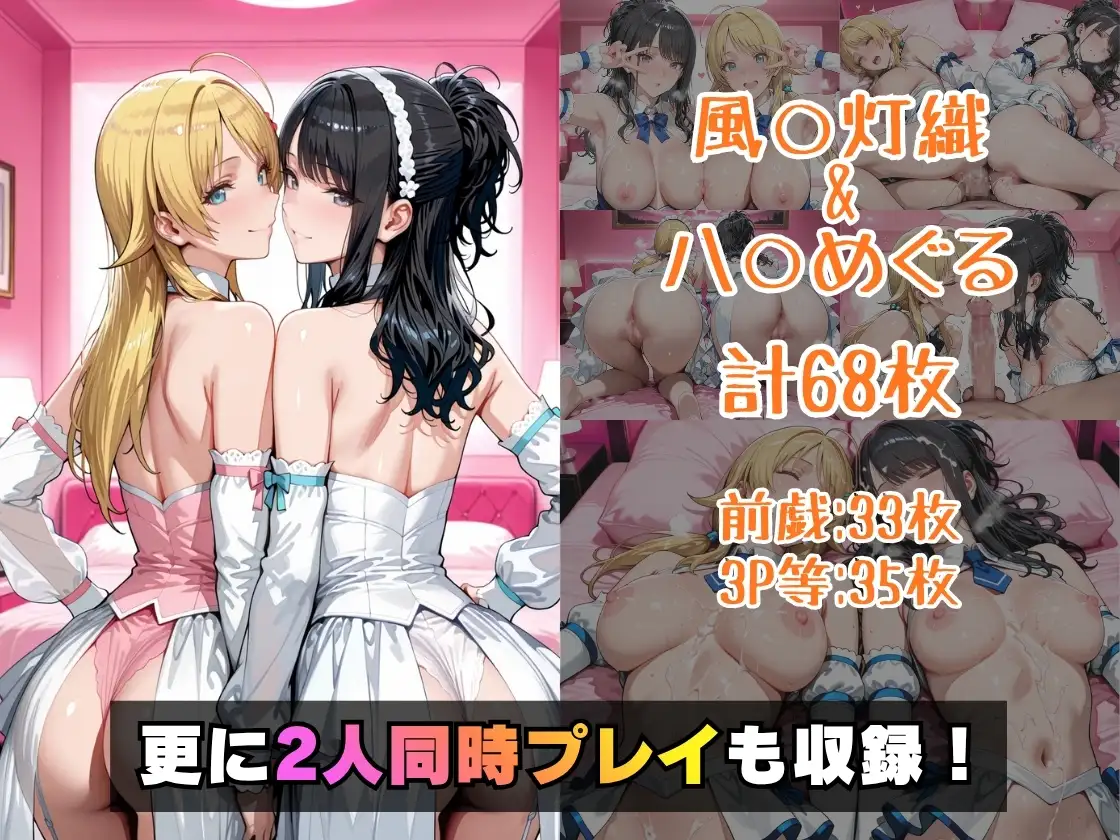 風○灯織＆八○めぐるinホテル サンプル画像 5