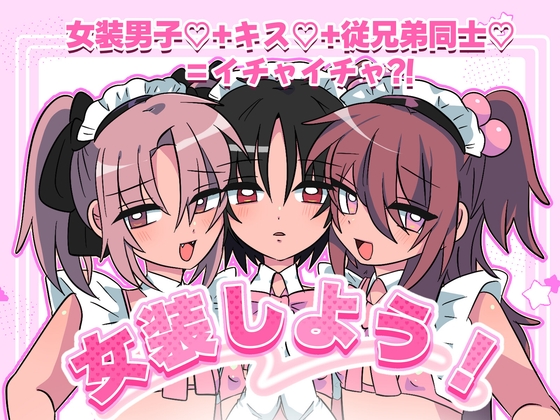女装しよう!
