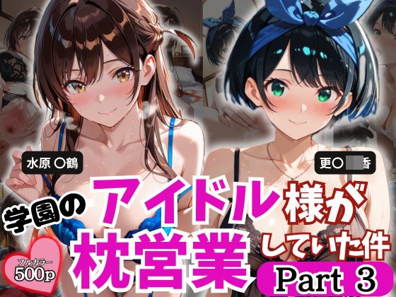 学園のアイドル様が枕営業していた件 part3