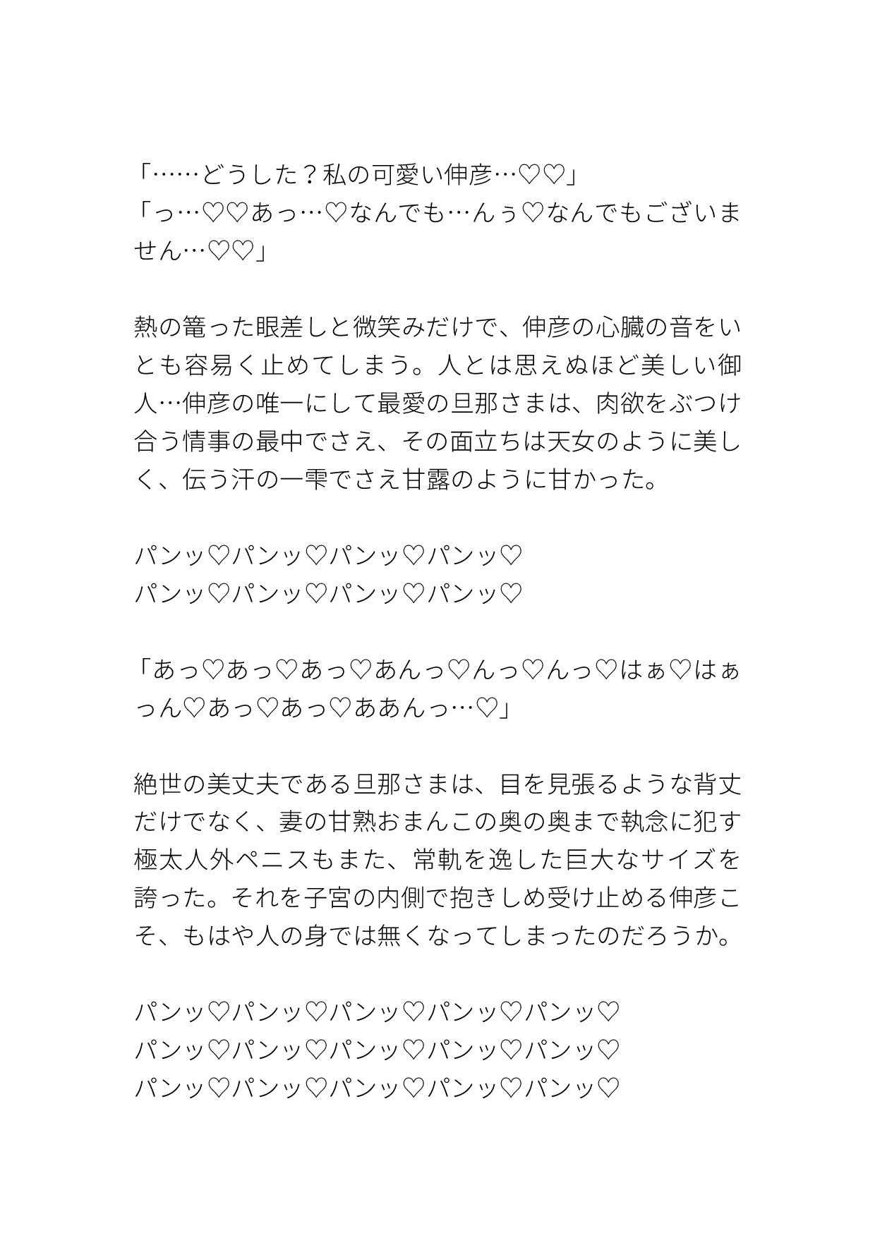 八尺様の恋女房～愛妻家ヤンデレ旦那の八尺様に溺愛されてる卑屈な平凡妻(♂)が子を孕むまで激重執着ピストンで犯され純愛ラブハメ交尾でたっぷり中出しされる話～