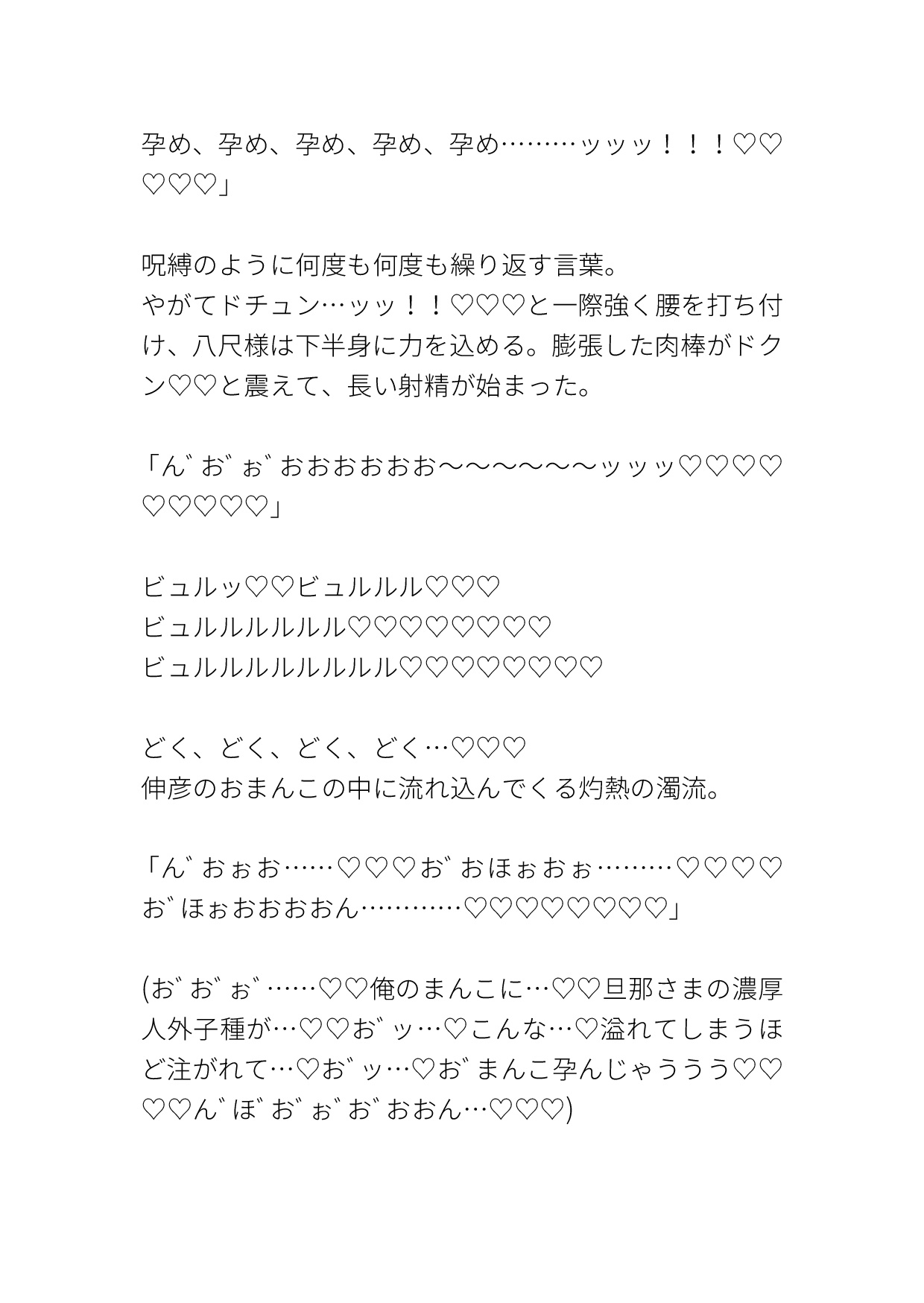 八尺様の恋女房～愛妻家ヤンデレ旦那の八尺様に溺愛されてる卑屈な平凡妻(♂)が子を孕むまで激重執着ピストンで犯され純愛ラブハメ交尾でたっぷり中出しされる話～