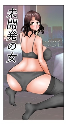 未開発の女