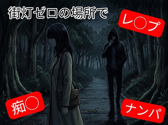 街灯ゼロの夜道で声掛けられて、ナンパからの痴◯からのレ◯プされてしまうお姉さん…-0画像